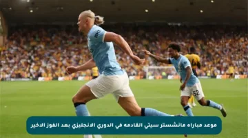 موعد مباراة مانشستر سيتي القادمة في الدوري الإنجليزي بعد الفوز الأخير